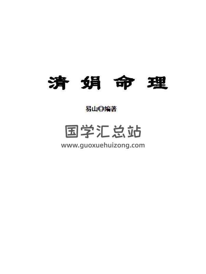 庚子命理最新版《清娟命理基础综合版》高清版260页PDF电子书 百度网盘分享-封面命理学