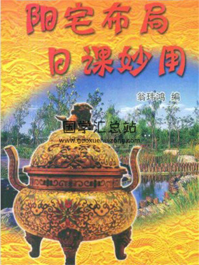 翁玮鸿《阳宅布局 日课妙用》167页(双页版)PDF电子书 百度网盘分享-封面易学