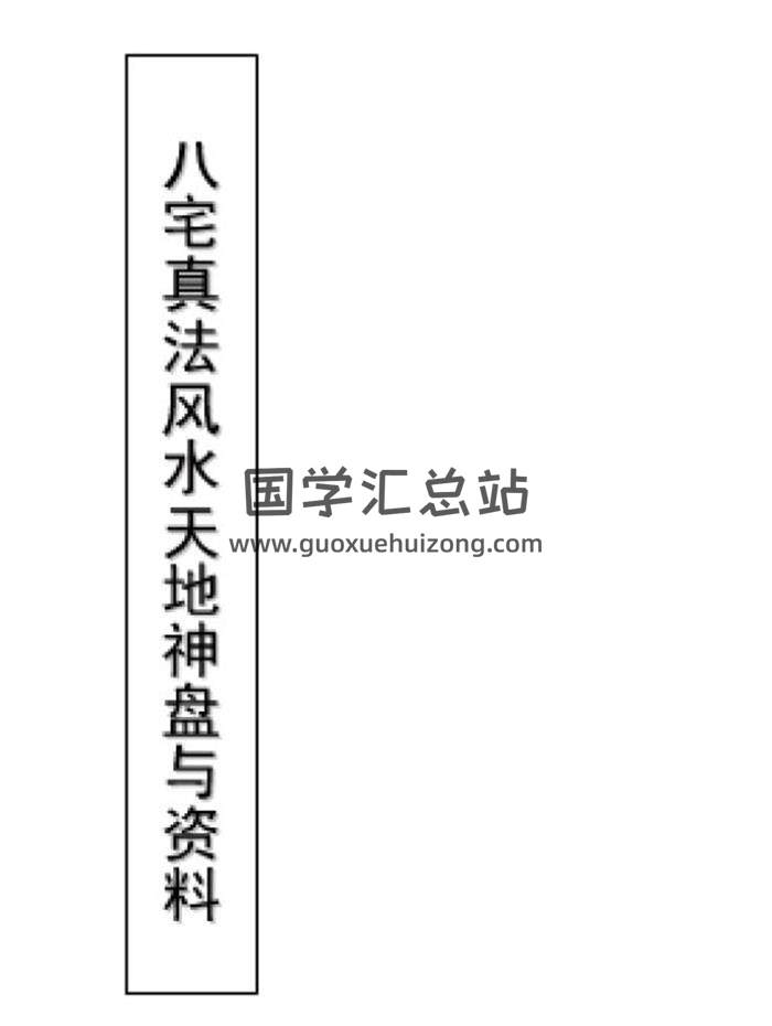 《八宅真法风水天地神盘面授教程与资料》242页PDF电子书 百度网盘分享-封面易学