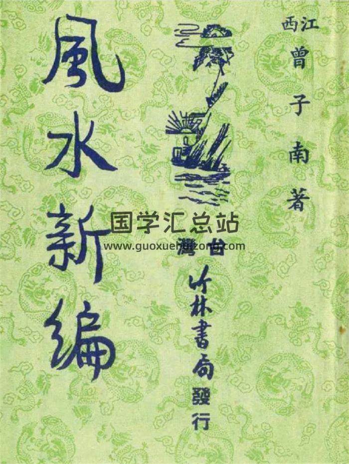 曾子南《风水新编》99页(双页版)PDF电子书 百度网盘分享-封面易学