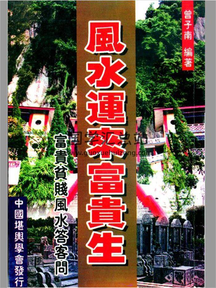 曾子南《风水运来富贵生》162页(双页版)PDF电子书 百度网盘分享-封面易学