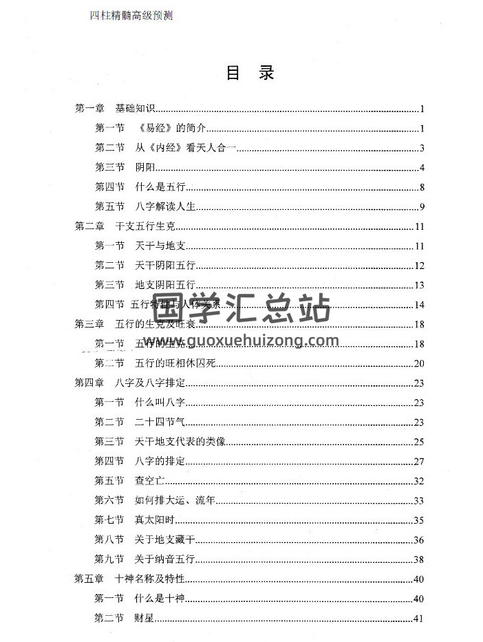 《四柱精髓高级预测》高清版206页PDF电子书 百度网盘分享-封面四柱八字