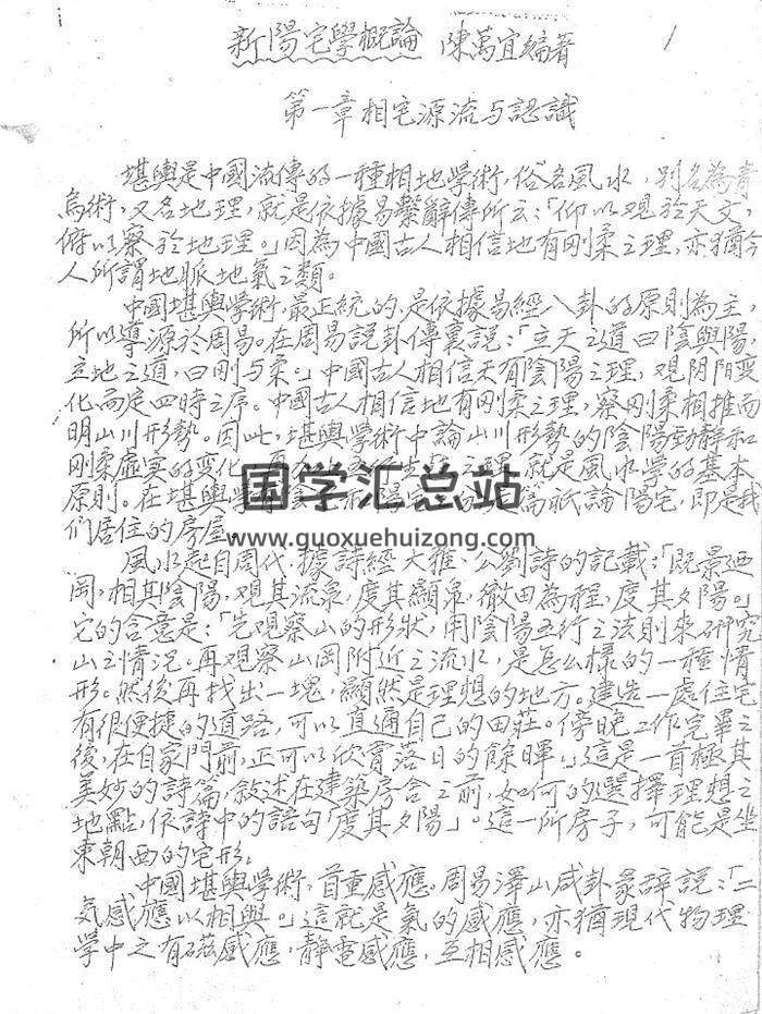 陈万宜《中高级堪舆风水讲义》手写82页PDF电子书-封面易学