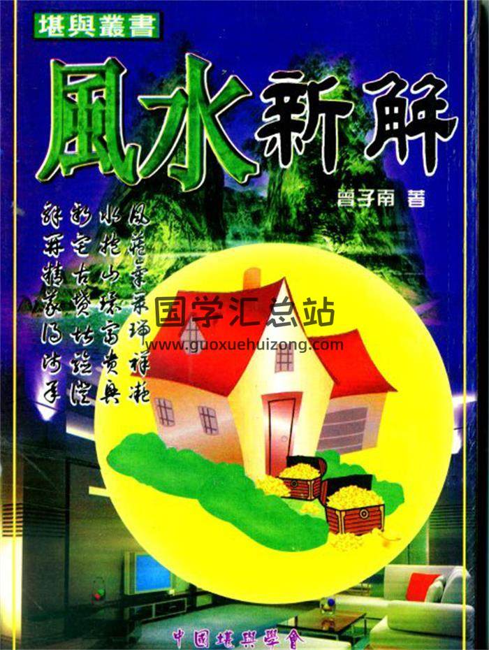 曾子南《风水新解》162页(双页版)PDF电子书 百度网盘分享-封面易学