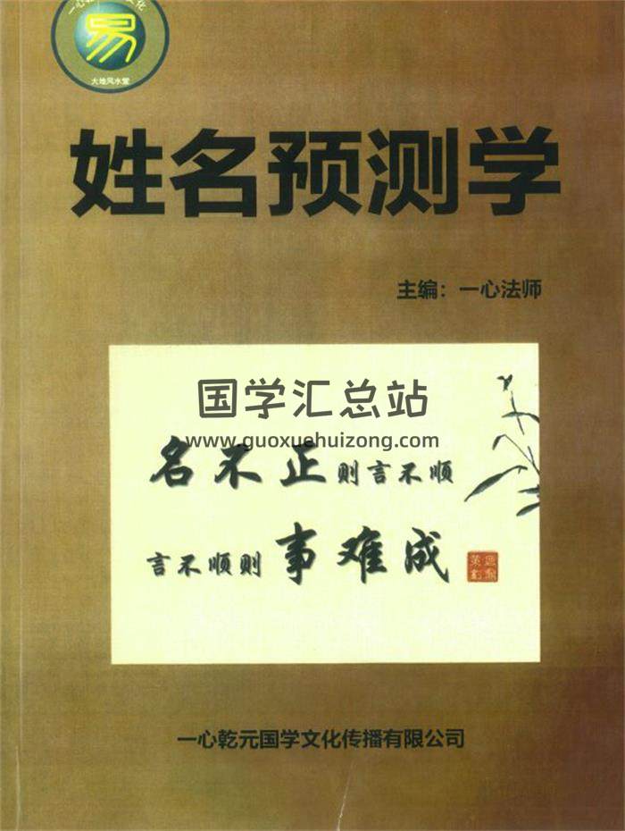 一心法师《姓名预测学》101页PDF电子书 百度网盘分享-封面姓名学
