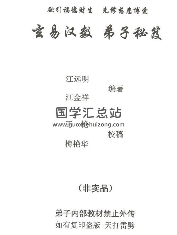 江远明《玄易汉数 弟子秘笈》高清版307页PDF电子书-封面易学