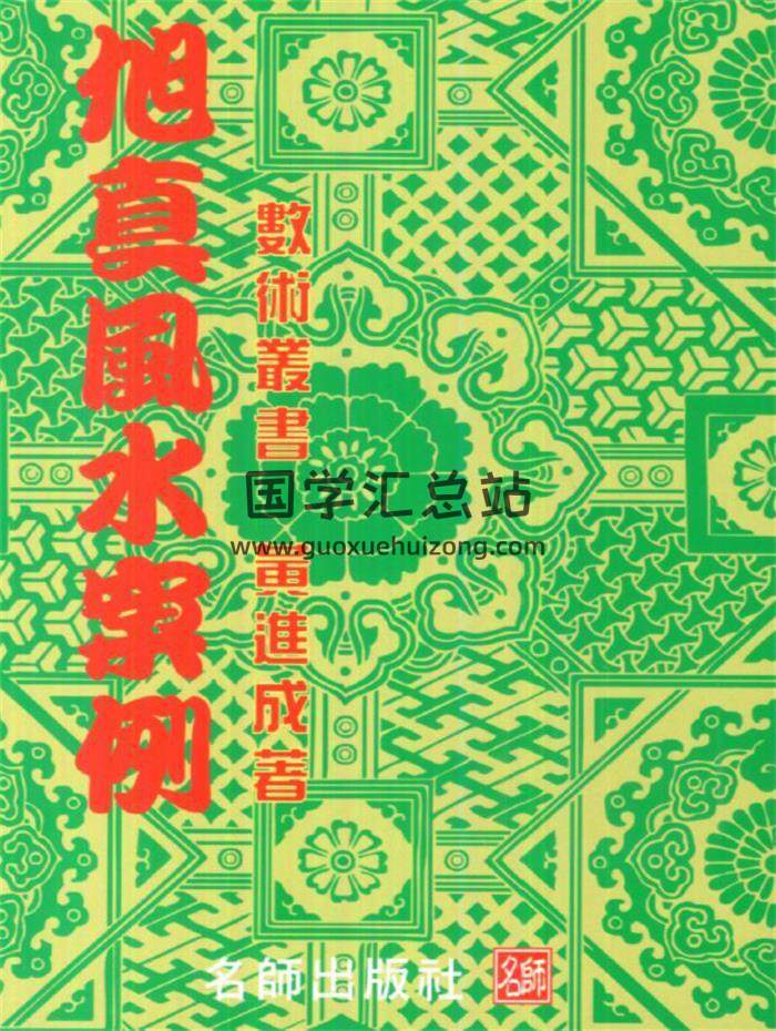 黃進成《旭真風水案例》93頁(雙頁版)PDF電子書 百度網盤分享-封面易學