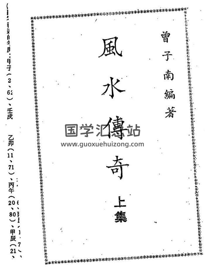 曾子南《风水传奇》上中下三册PDF电子书-封面易学