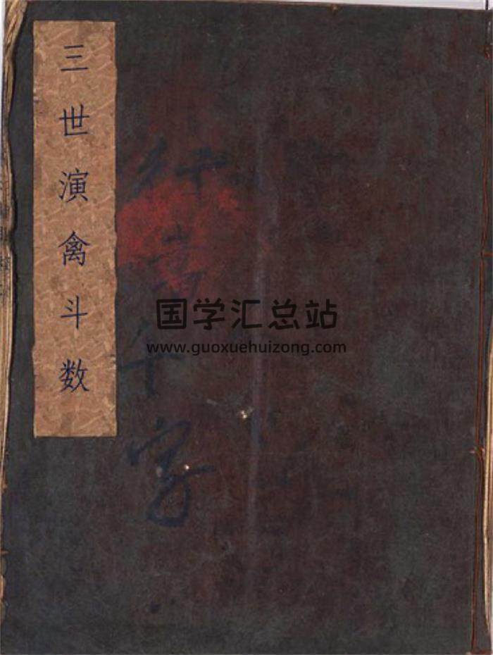 命理学古籍《三世演禽斗数》111页PDF电子书 百度网盘分享-封面命理学