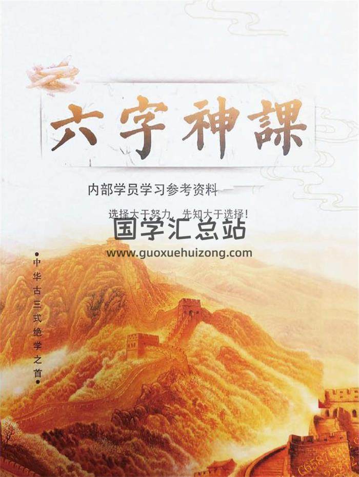 王大正《六字神课-内部学习参考资料》45页PDF电子书 百度网盘分享-封面易学