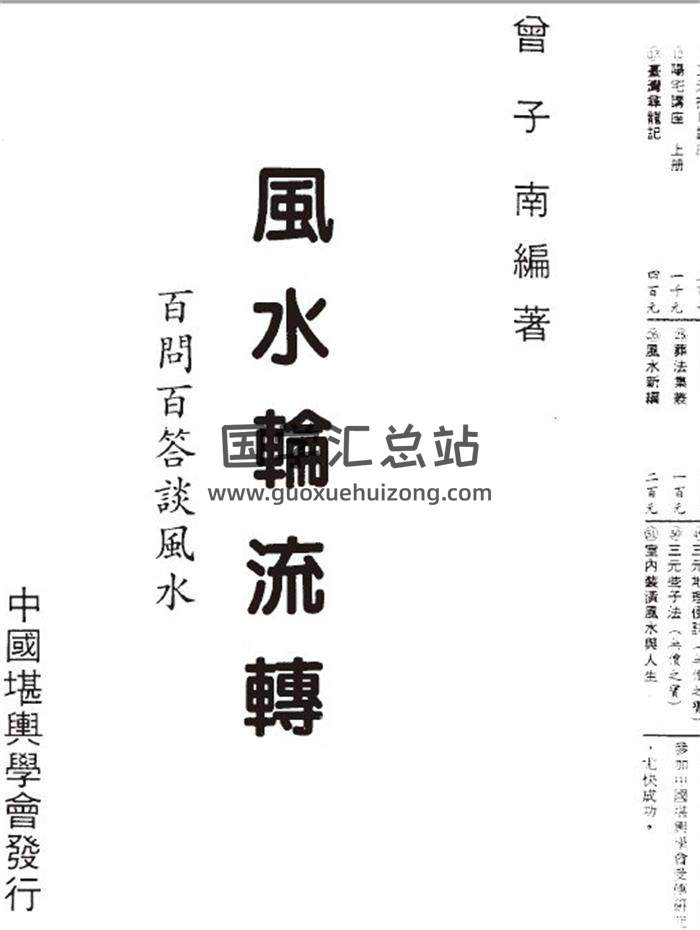 曾子南《风水轮流转-百问百答谈风水》111页(双页版)PDF电子书 百度网盘分享-封面易学