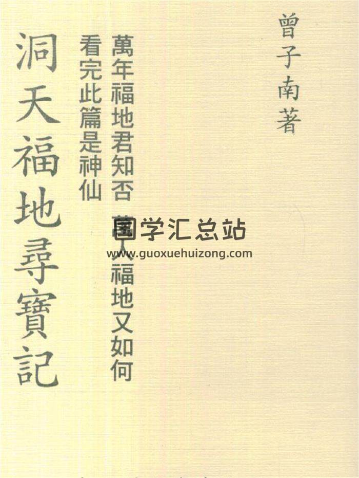 曾子南《洞天福地寻宝记》67页(双页版)PDF电子书 百度网盘分享-封面易学