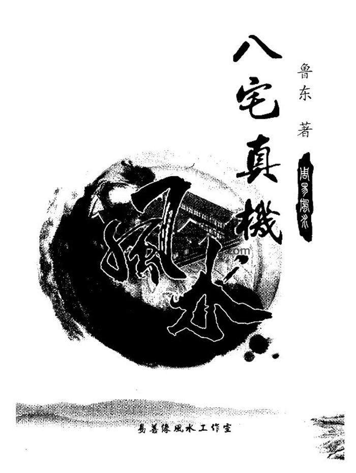 鲁东《八宅真机之阴阳通》高清版233页PDF电子书 百度网盘分享-封面易学