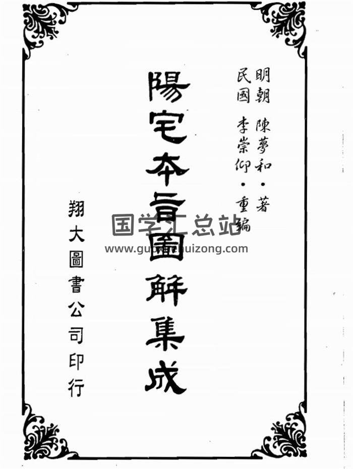 陈梦和著《阳宅本旨图解集成》李崇仰重编.翔大版308页(双页版)PDF电子书 百度网盘分享-封面易学