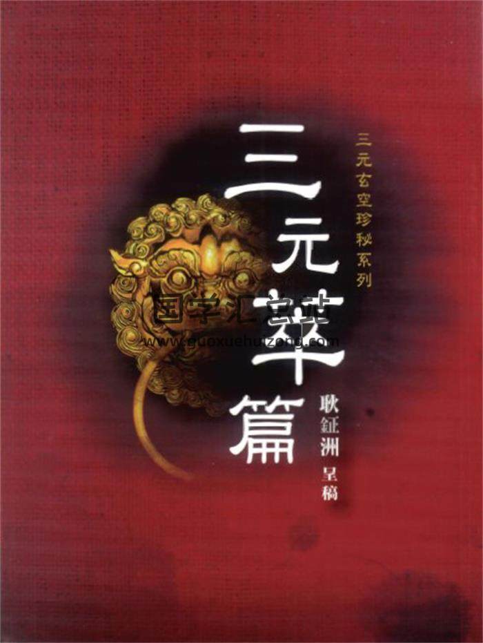 《三元萃篇》耿钲洲呈稿.张肇修222页PDF电子书 百度网盘分享-封面易学