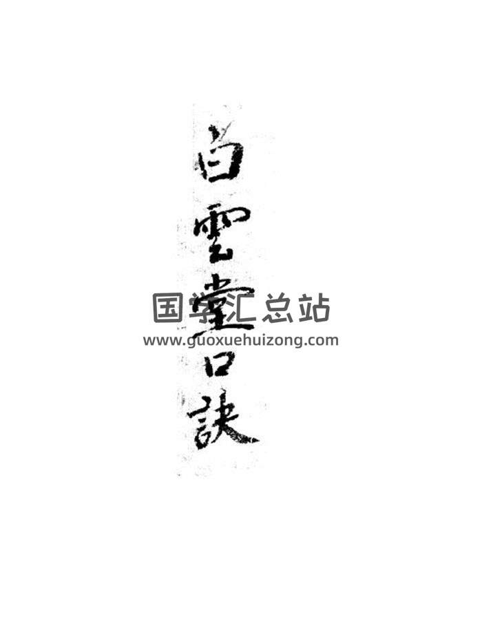 风水古籍《白云堂口诀》精—峦头清晰版68页PDF电子书 百度网盘分享-封面易学