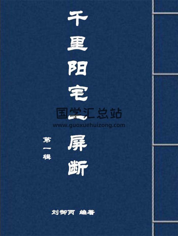 劉御丙《千里陽宅一屏斷》第一輯143頁PDF電子書 百度網盤分享-封面易學