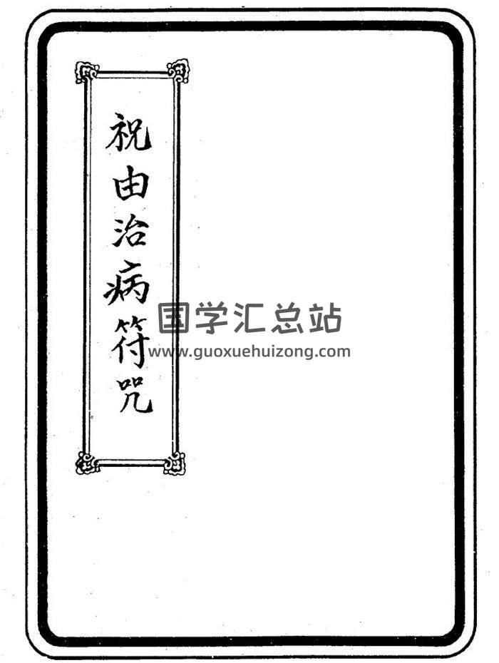 余哲夫《祝由治病符咒》44页(双页版)PDF电子书 百度网盘分享-封面易学