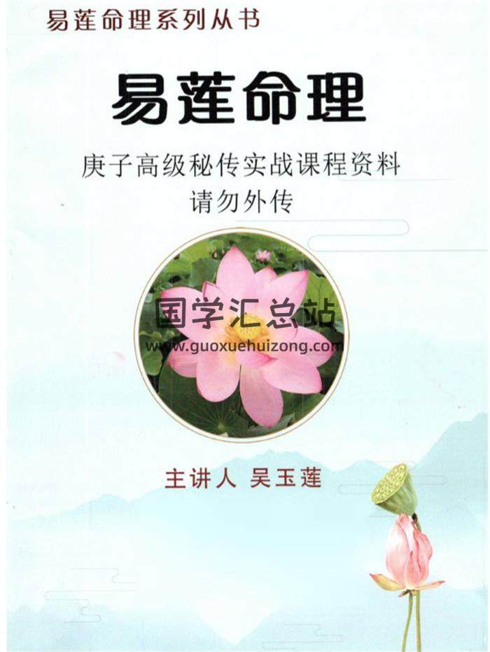 吴玉莲-易莲命理《庚子高级秘传实战课程资料》系列从书彩色版120页PDF电子书 百度网盘分享-封面命理学