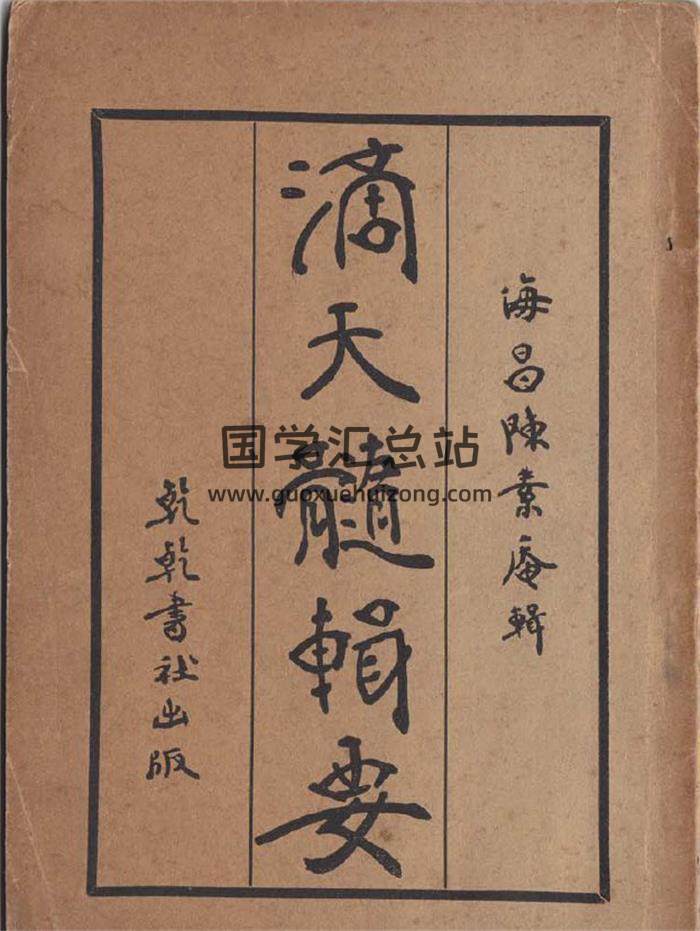 命理书籍《滴天髓辑要》民国版35页PDF电子书 百度网盘分享-封面命理学
