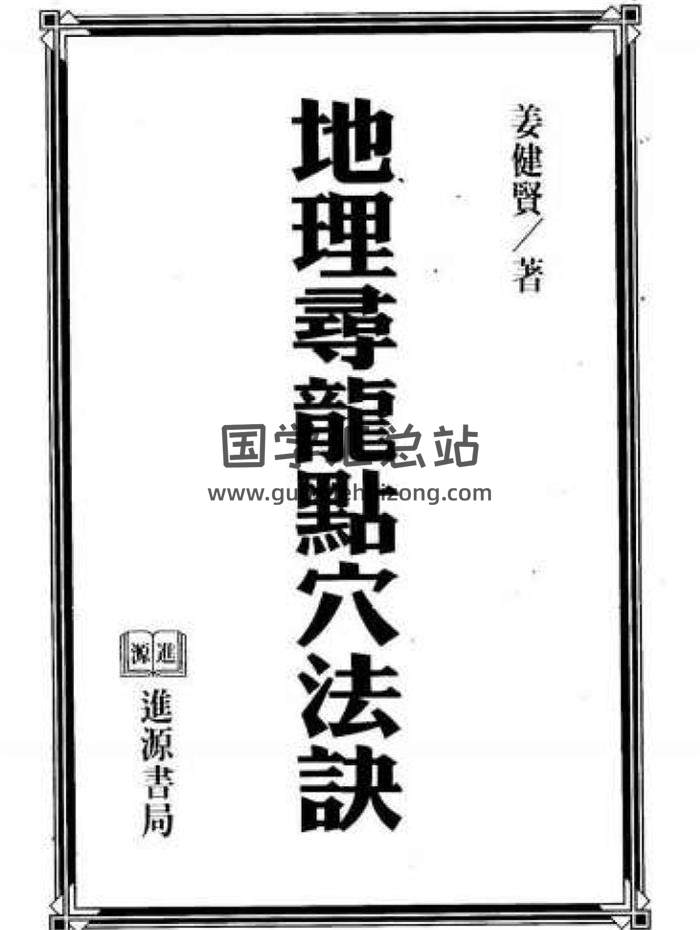 姜健贤《地理寻龙点穴法诀》103页PDF电子书 百度网盘分享-封面易学