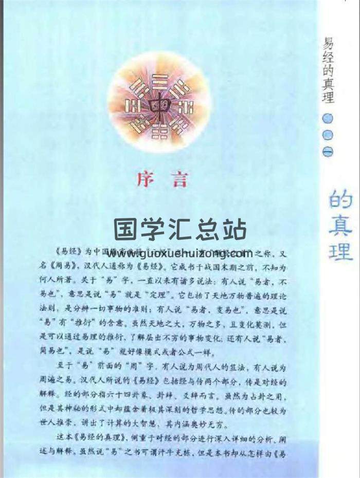 《易经的真理》318页(双页版)PDF电子书 百度网盘分享-封面易学