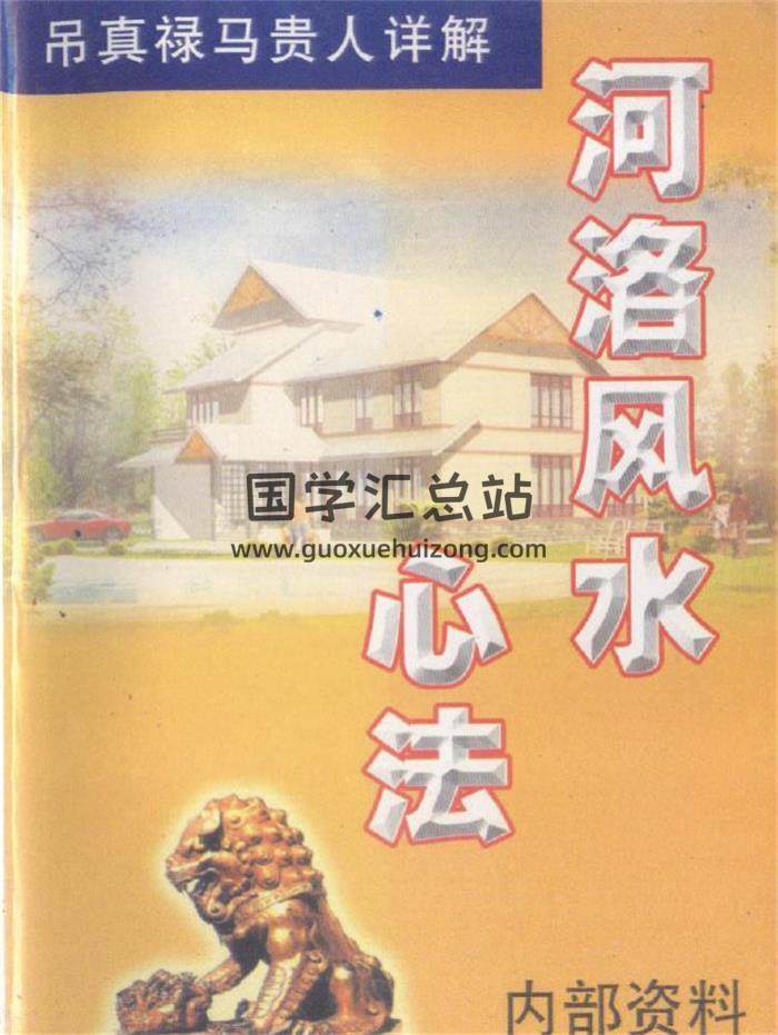 翁玮鸿《河洛风水心法》318页PDF电子书 百度网盘分享-封面易学