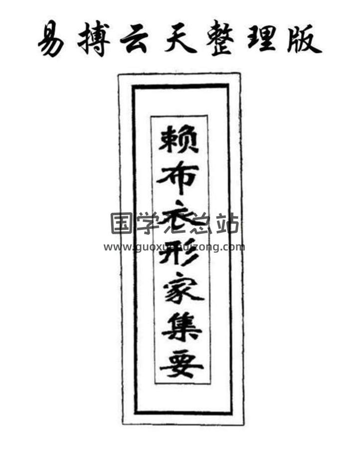 《赖布衣形家集要》易搏云天整理版232页(双页版)PDF电子书 百度网盘分享-封面易学
