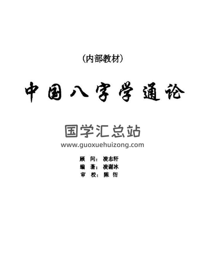 凌谢冰《中国八字学通论》253页(双页版)PDF电子书 百度网盘分享-封面四柱八字