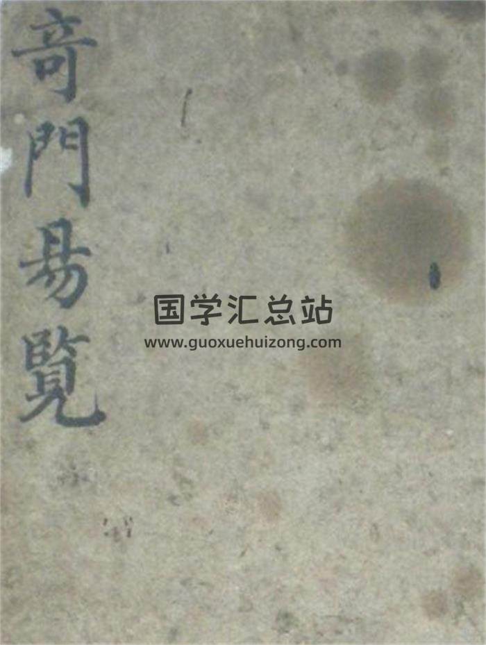 《奇门易览》33页(双页版)PDF电子书 百度网盘分享-封面奇门遁甲