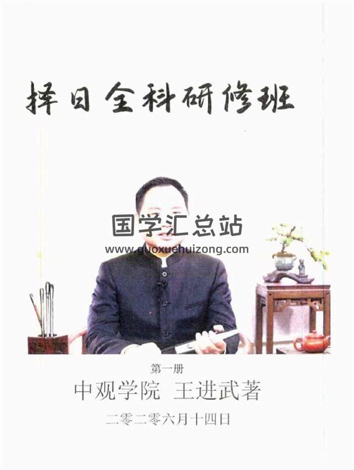 王进武 2020年《择日全科研修班》2册PDF电子书-封面择日