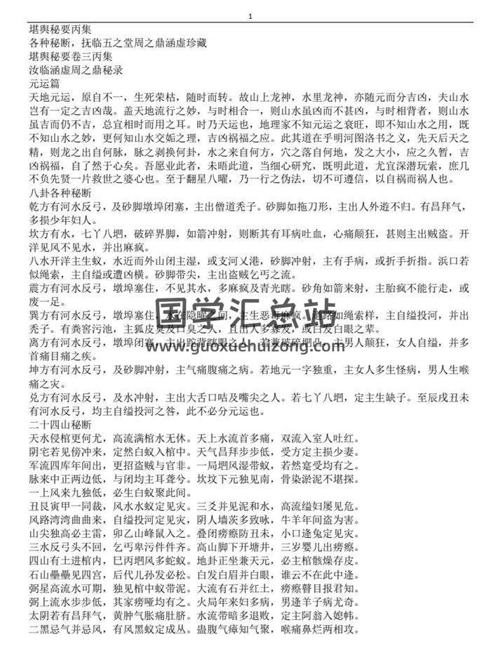 《堪舆秘要丙丁庚辛壬癸六卷》清抄古本重新打字整理word版-封面易学