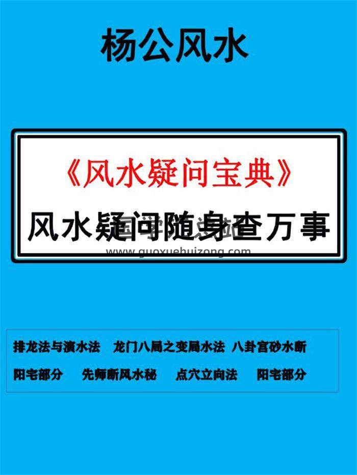 风水师随身查 杨公风水断法阴阳 《风水疑问宝典》随身查万事不求人105页PDF电子书 百度网盘分享-封面易学