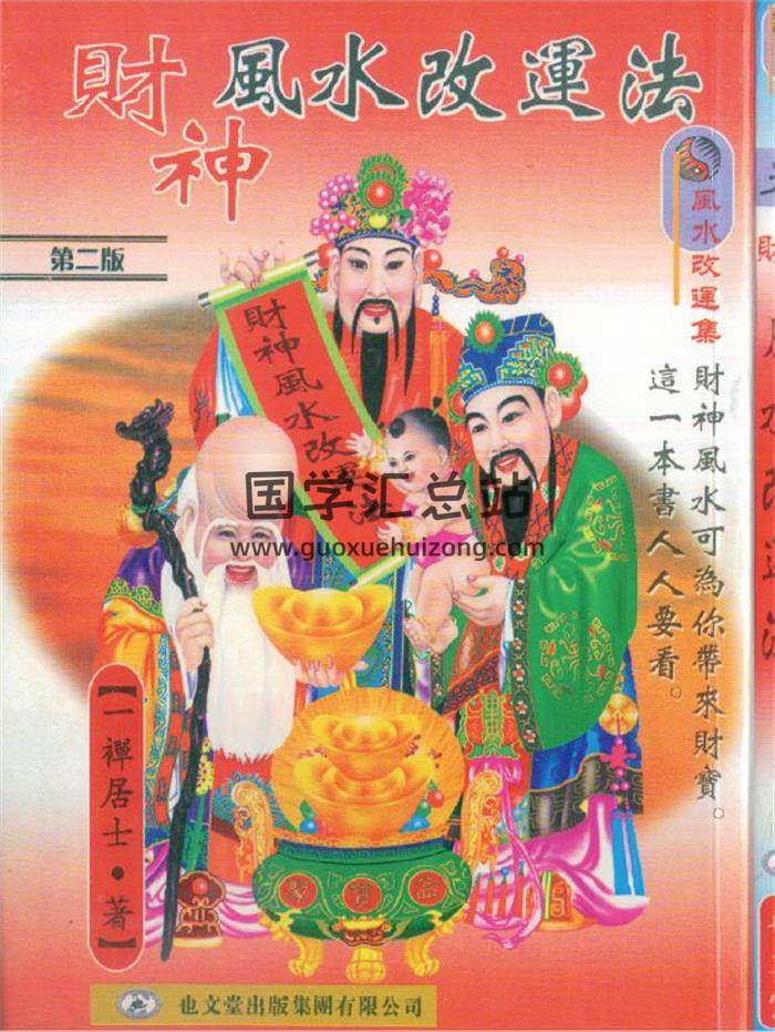 一禅居士《财神风水改运法》287页(双页版)PDF电子书 百度网盘分享-封面易学