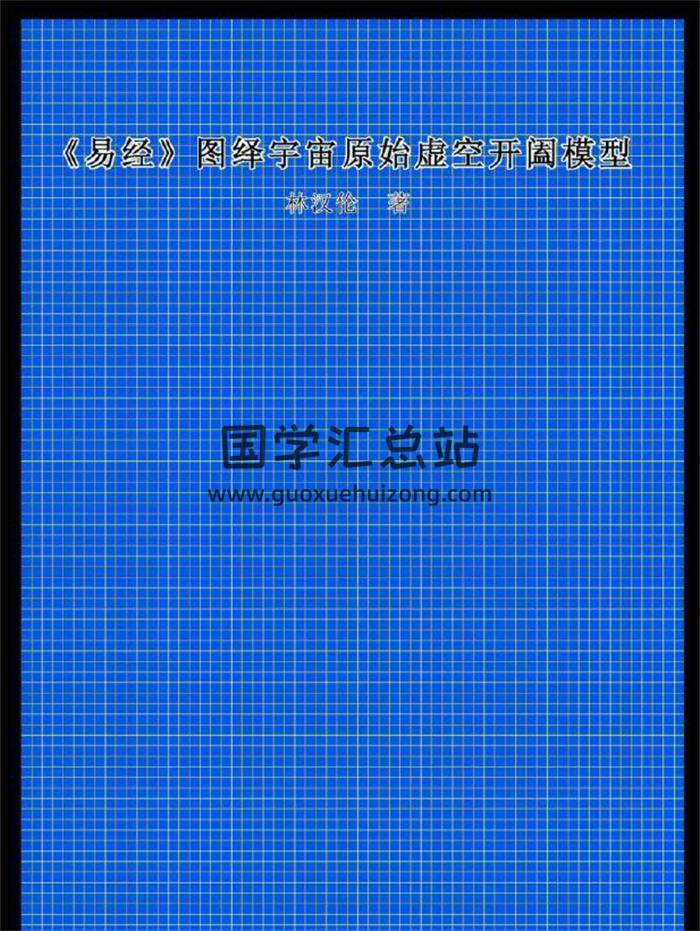 林漢倫《易經圖繹宇宙原始虛空開闔模型》156頁PDF電子書 百度網盤分享-封面易學