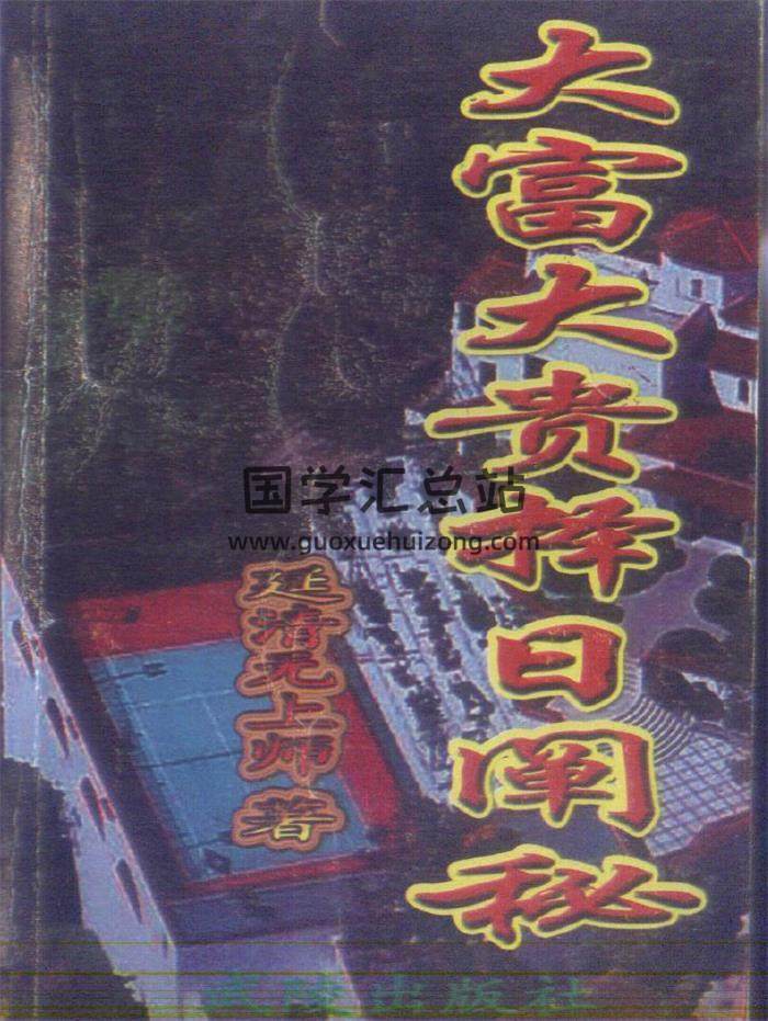 延清无上师《大富大贵择日阐秘》353页PDF电子书 百度网盘分享-封面择日