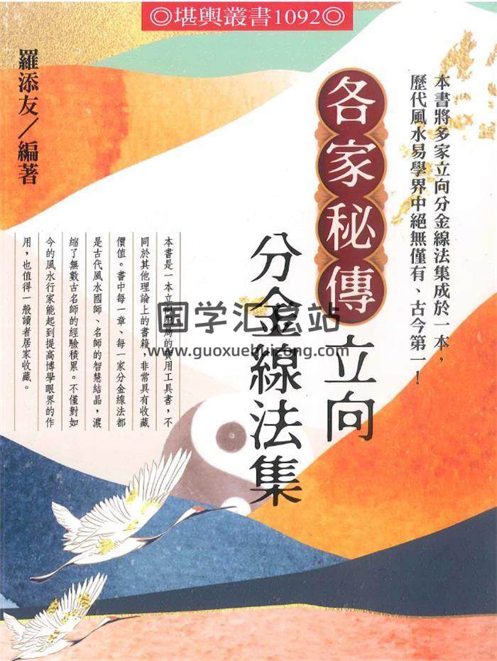 罗添友 2021最新《各家秘传立向分金线法》484页PDF电子书 百度网盘分享-封面易学