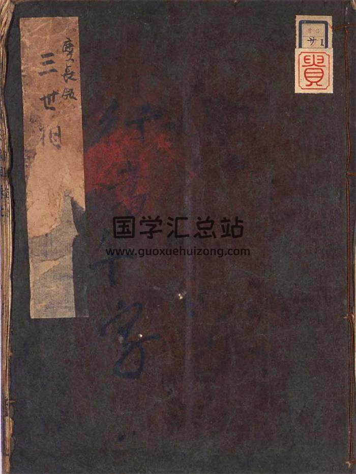 《三世相》日藏.很好的三世相版本58页(双页版)PDF电子书 百度网盘分享-封面易学