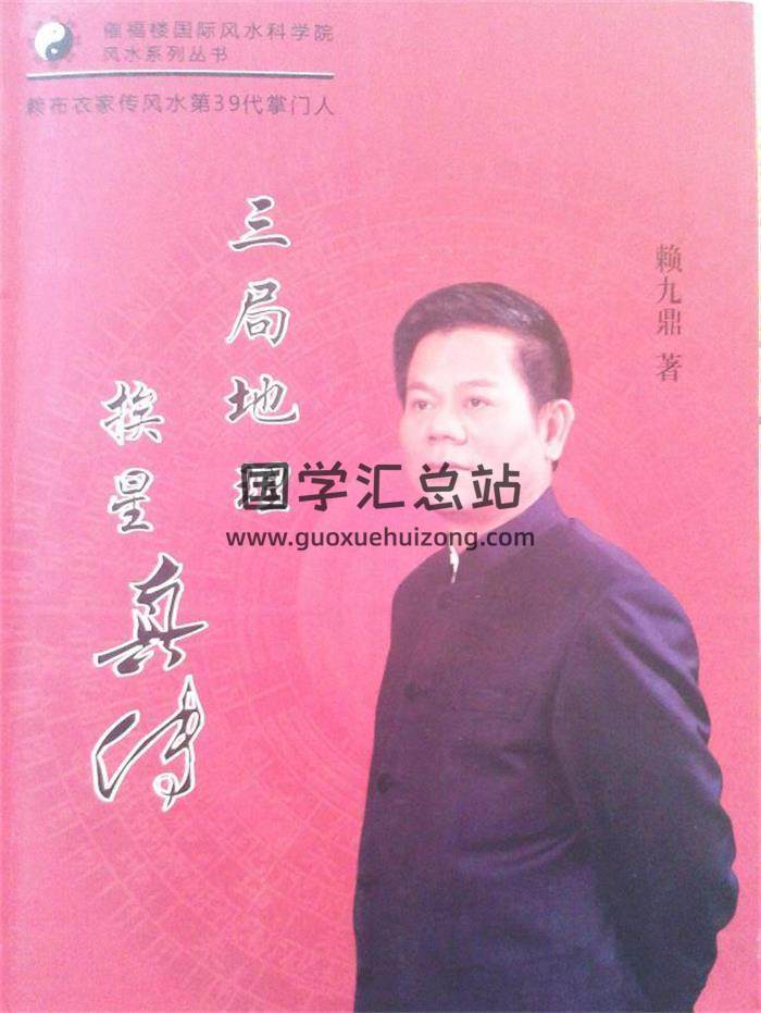 风水书籍 赖九鼎《三局地理挨星真传》211页PDF电子书 百度网盘分享-封面易学