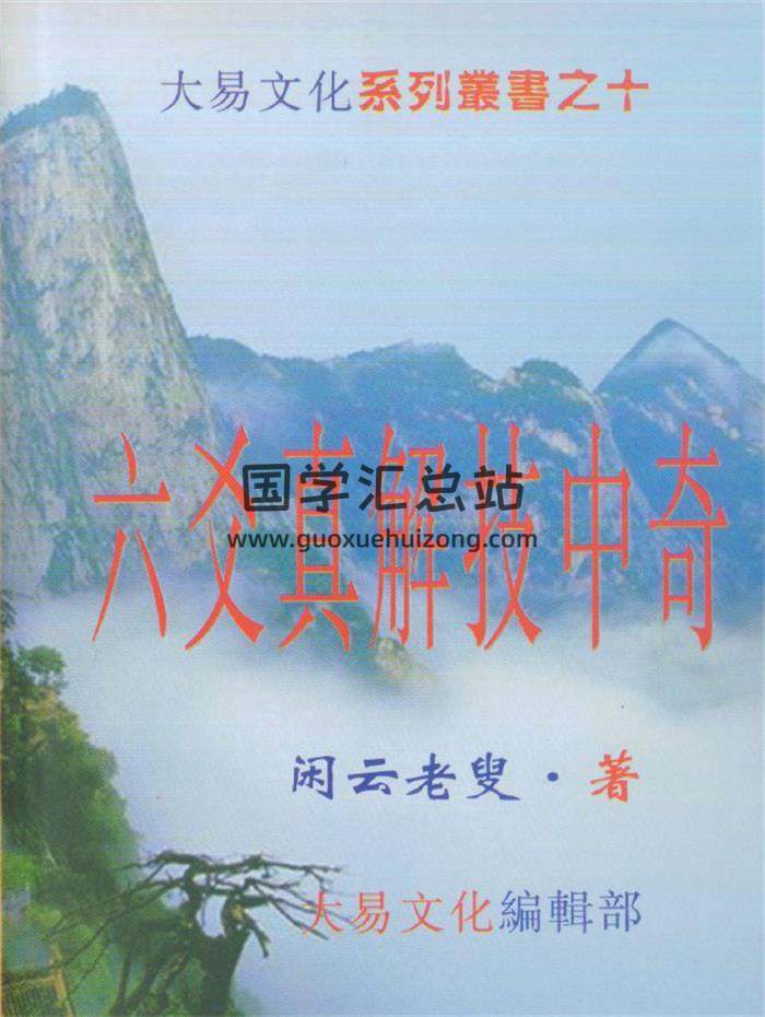 闲云老叟《六爻真解技中奇》369页PDF电子书 百度网盘分享-封面六爻
