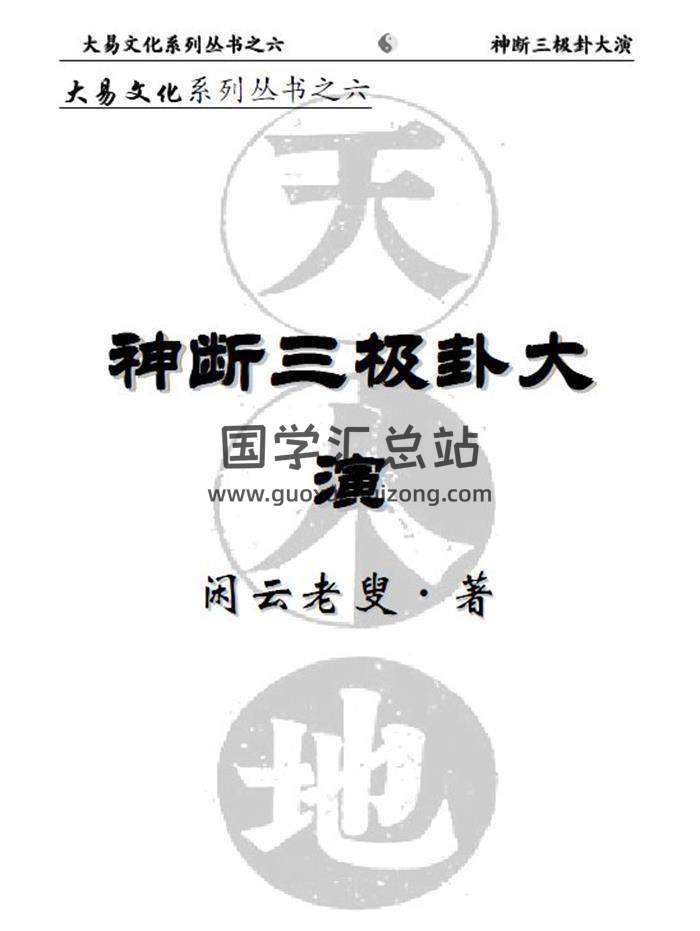 闲云老叟 闲派六爻《神断三极卦大演 》293页PDF电子书 百度网盘分享-封面六爻