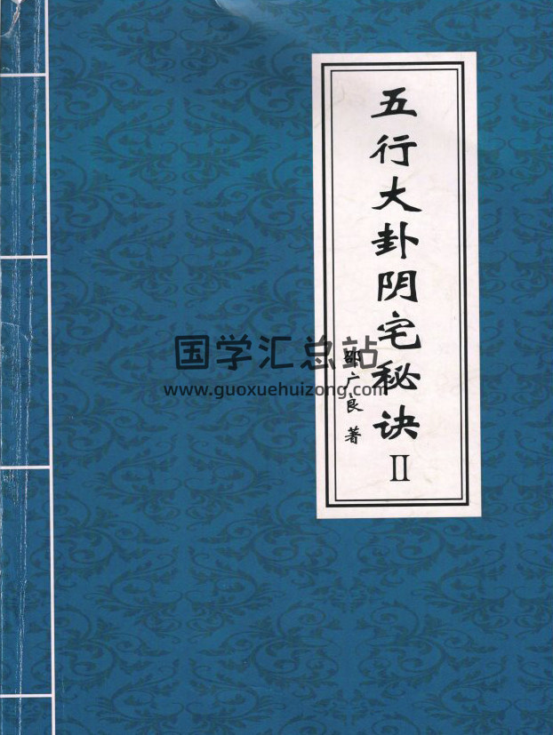 邵广良《五行大卦阴宅Ⅱ》82页PDF电子书 百度网盘分享-封面易学