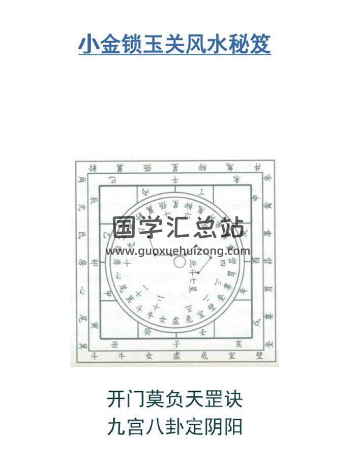 金锁玉关(小金锁)风水学初级培训教材高清100页PDF电子书 百度网盘分享-封面易学
