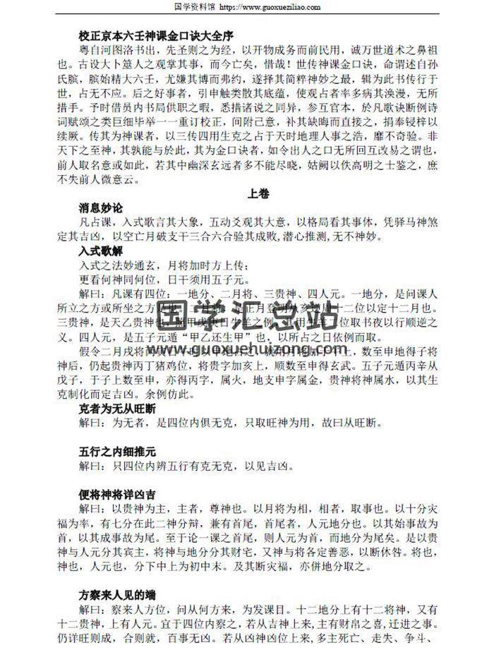 《校正京本六壬神课金口诀大全》上中下3卷PDF电子书-封面易学
