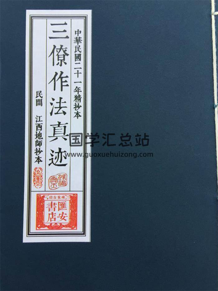 杨公风水《三僚作法真迹》民国二十一年手抄68页PDF电子书 百度网盘分享-封面易学