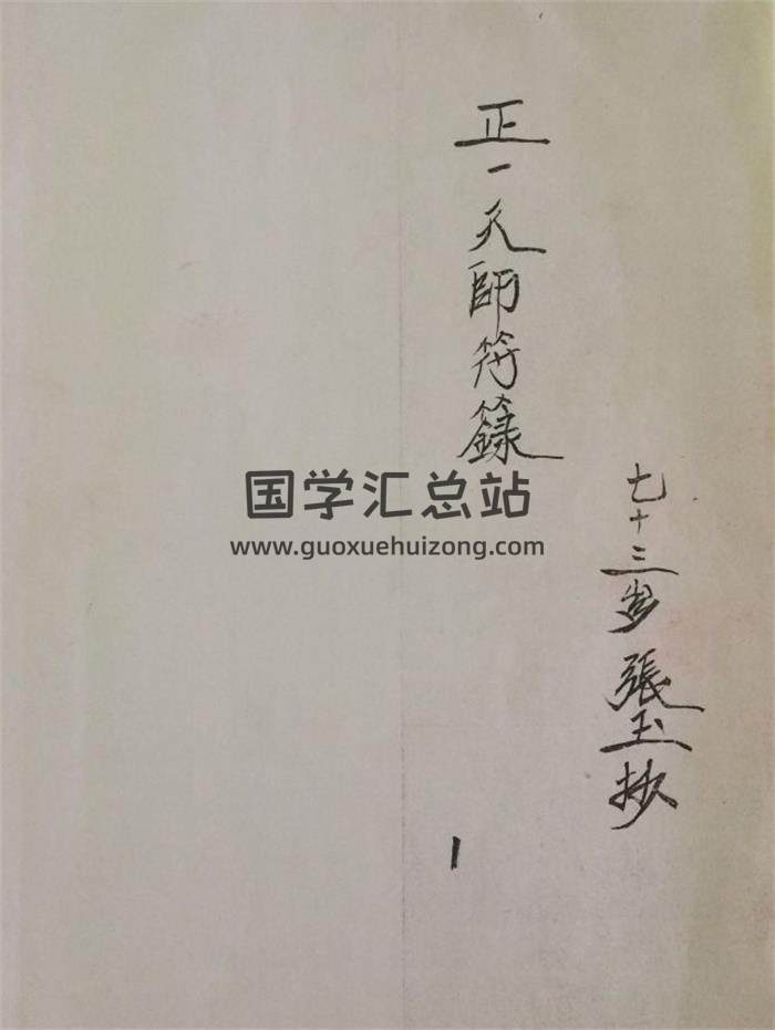 《正一天师符箓》张玉老人手抄31页PDF电子书 百度网盘分享-封面易学