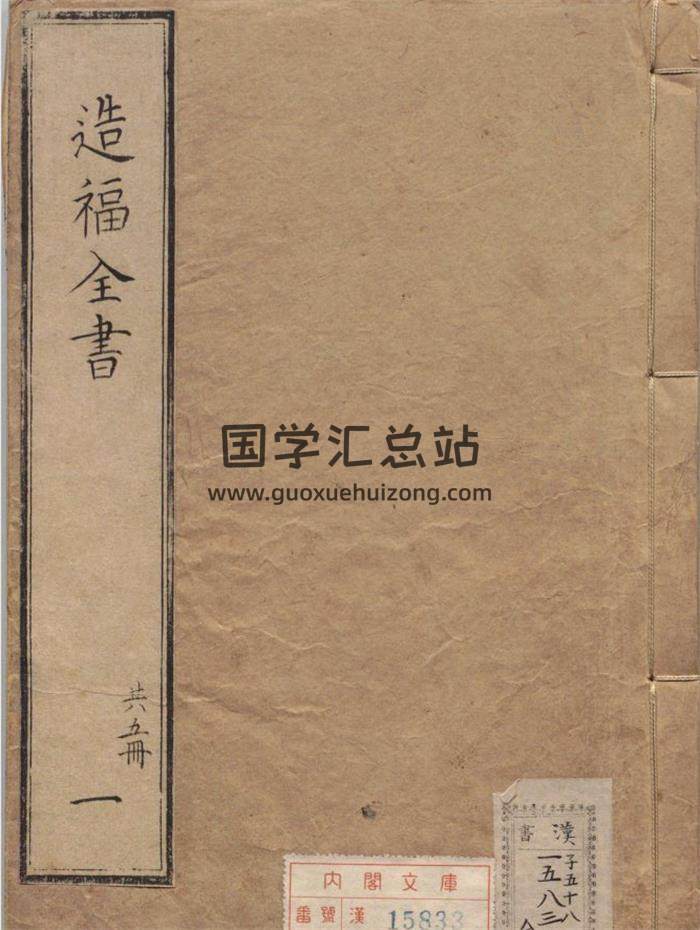 《重订相宅造福全书》宅法全书2卷.鲁班经3卷.秘诀仙机.玉匣记1卷.阳宅大全10卷.明崇祯时期金阊严少萱刊本-封面易学