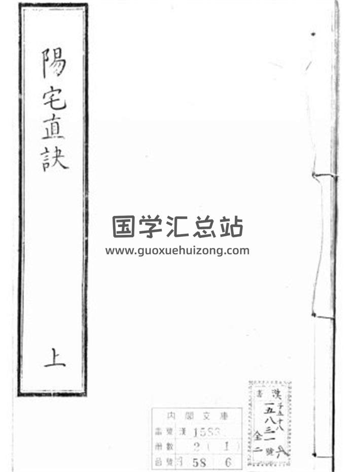 风水古籍《阳宅真诀》四卷.内阁文库藏本230页PDF电子书 百度网盘分享-封面易学