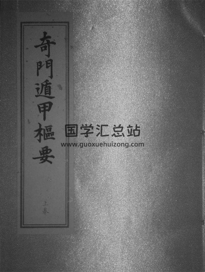 《奇门遁甲枢要》166页PDF电子书 百度网盘分享-封面奇门遁甲