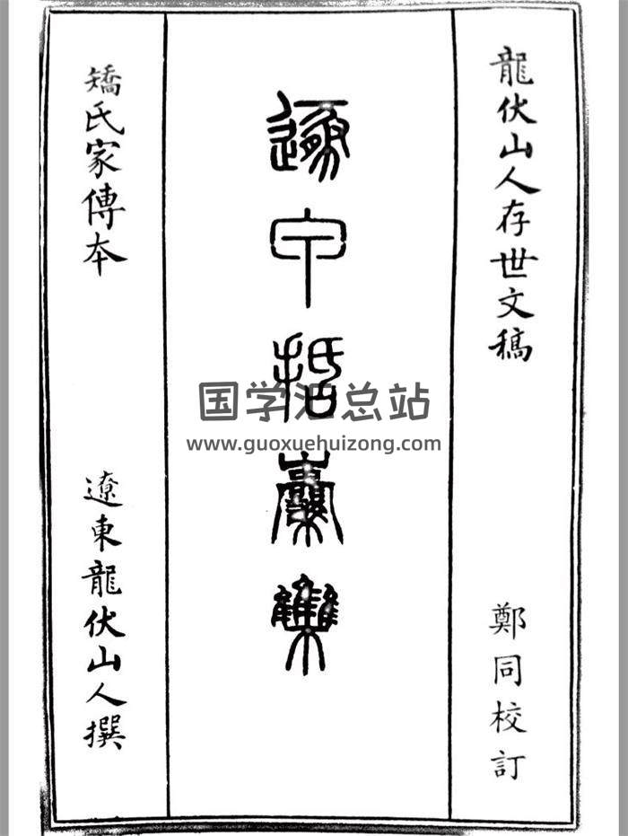 辽东 龙伏山人撰《遯甲括囊集》上中下三册PDF电子书-封面奇门遁甲